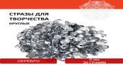 Стразы для творчества "Круглые", серебро, 8 мм, 30 грамм, ОСТРОВ СОКРОВИЩ, 661207