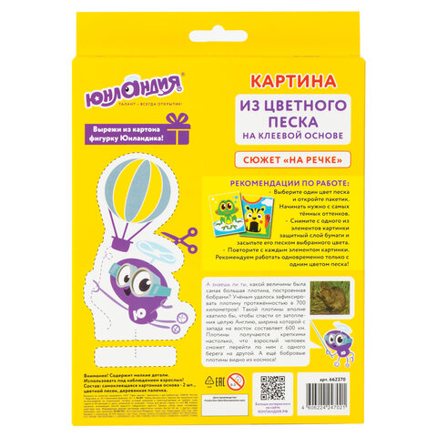 Набор для творчества "Картина из цветного песка", "На речке", 2 самоклеящиеся основы 20х15 см, ЮНЛАНДИЯ, 662370