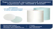Протирочный нетканый материал Tellus/TORK Advanced, 266 листов в рулоне, 39,5х27,6 см, белый, 352200