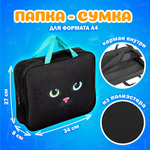 Папка на молнии с ручками А4, мешок для обуви 42х33 см, пенал 20х10 см, "Black cat" НАБОР BRAUBERG, 271434