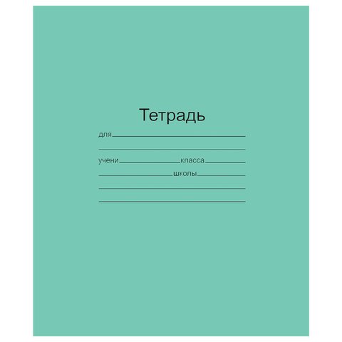 Тетрадь ЗЕЛЁНАЯ обложка 12 л., клетка с полями, офсет, "Маяк", Т5012Т2 5Г