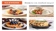 Электровафельница антипригарная для венских и бельгийских вафель, d 12 см, 350 Вт, DASWERK (ДАСВЕРК), WM-3, 455650