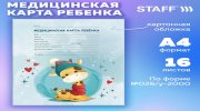 Медицинская карта ребёнка форма №026/у-2000, 16 л., картон, А4 200x280 мм, "Жирафик", STAFF, 130290