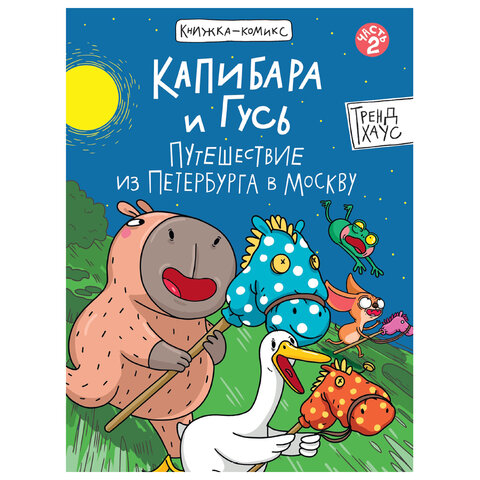 Книга-комикс "КАПИБАРА и ГУСЬ", 165х240 мм, склейка, АССОРТИ, ПП