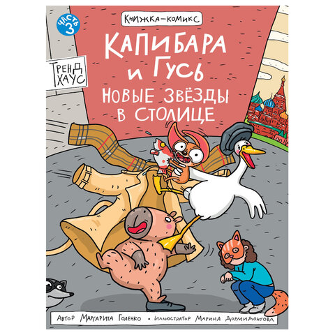 Книга-комикс "КАПИБАРА и ГУСЬ", 165х240 мм, склейка, АССОРТИ, ПП