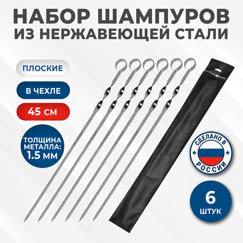 НАБОР плоских шампуров 6 шт. размер 450х10х1,5 мм, ЧЕХОЛ ДЛЯ ХРАНЕНИЯ В КОМПЛЕКТЕ, нержавеющая сталь, 701735