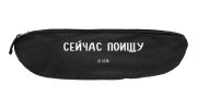 Поясная сумка «Сейчас поищу», черная, Соль, полиэстер