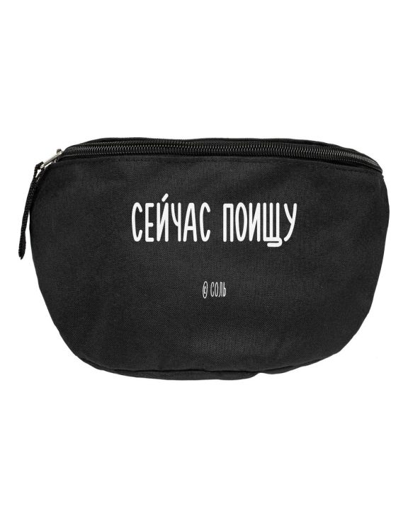 Поясная сумка «Сейчас поищу», черная, Соль, полиэстер