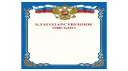 Грамота "Благодарственное письмо", A4, мелованная бумага 115 г/м2, для лазерных принтеров, синяя, STAFF, 111800