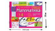 Справочник в таблицах "Математика. 1-4 классы", 16х23,5 см, 48 стр., АП, 27061