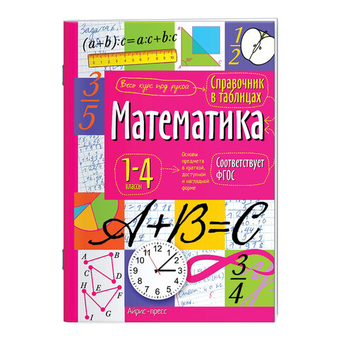 Справочник в таблицах "Математика. 1-4 классы", 16х23,5 см, 48 стр., АП, 27061