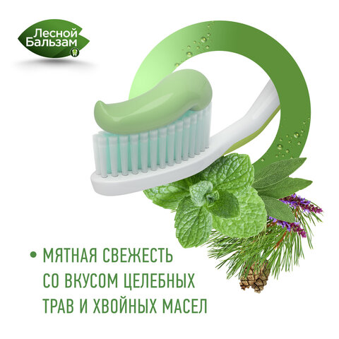 Зубная паста 150 г, ЛЕСНОЙ БАЛЬЗАМ "Мятная свежесть и целебные травы"
