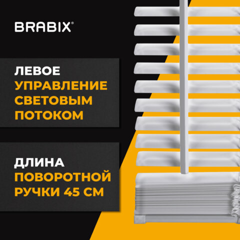 Жалюзи горизонтальные BRABIX 45х160 см, АЛЮМИНИЙ, цвет белый, 608623
