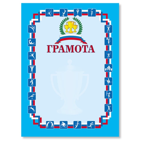 Грамота "Спортивная" А4, мелованный картон, синяя, BRAUBERG, 122094 - 1