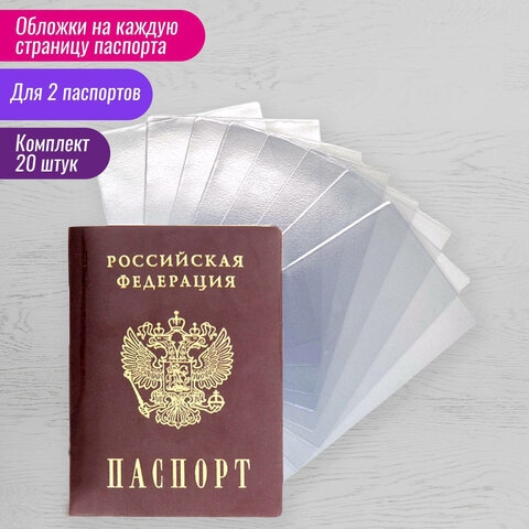 Обложка-чехол для защиты каждой страницы паспорта КОМПЛЕКТ 20 штук, ПВХ, прозрачная, STAFF, 237964 - 1