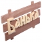 Табличка  деревянная  "Банька" - 1