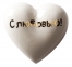 Фарфоровое сердце «С любовью!» - 1