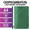 Скоросшиватель пластиковый с перфорацией STAFF, А4, 100/120 мкм, зеленый, 271717 - 1