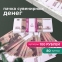 Деньги шуточные "100 рублей", упаковка с европодвесом, AD0000094 - 1