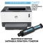 Принтер лазерный HP Neverstop Laser 1000w А4, 20 стр./мин, 20000 стр./мес, Wi-Fi, СНПТ, 4RY23A - 1