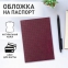 Обложка для паспорта натуральная кожа плетенка, "PASSPORT", бордовая, BRAUBERG, 237195 - 3