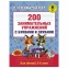 200 занимательных упражнений с буквами и звуками для детей. 5-6 лет, Костылева Н.Ю., 826197 - 1