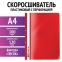 Скоросшиватель пластиковый с перфорацией STAFF, А4, 100/120 мкм, красный, 271718 - 1