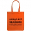 Холщовая сумка «Люблю все зеленое», оранжевая - 1