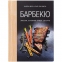 Книга «Барбекю. Закуски, основные блюда, десерты» - 1