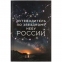 Книга «Путеводитель по звездному небу России» - 1