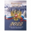 Календарь настольный перекидной 2022 год "РОССИЯ", 160 л., блок газетный 2 краски, STAFF, 113383 - 1