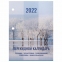 Календарь настольный перекидной 2022 год "ПРИРОДА", 160 л., блок офсет, цветной, 2 краски, BRAUBERG, 113386 - 1