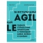 Блистательный Agile. Гибкое управление проектами с помощью Agile, Scrum и Kanban. Коул Р., К28532 - 1