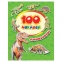 Альбом наклеек "100 наклеек. Динозавры", Росмэн, 34614 - 1