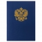 Папка адресная бумвинил с гербом России, формат А4, синяя, индивидуальная упаковка, STAFF "Basic", 129583 - 5