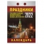 Отрывной календарь на 2022, "Праздники: государственные, православные, профессиональные", ОКА-18 - 1