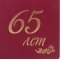 Папка адресная бумвинил "65 ЛЕТ", формат А4, бордовая, индивидуальная упаковка, STAFF "Basic", 129628 - 5