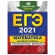 Пособие для подготовки к ЕГЭ 2021 "Математика. 30 тренировочных вариантов. Базовый уровень", Эксмо, 1101745 - 1