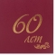 Папка адресная бумвинил "60" (лет), формат А4, бордовая, индивидуальная упаковка, STAFF "Basic", 129574 - 5