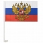 Флаг России автомобильный 30х45 см, с гербом РФ, BRAUBERG, 550179, RU10 - 1
