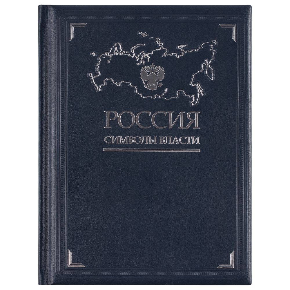 Книга «Россия. Символы власти» - 3