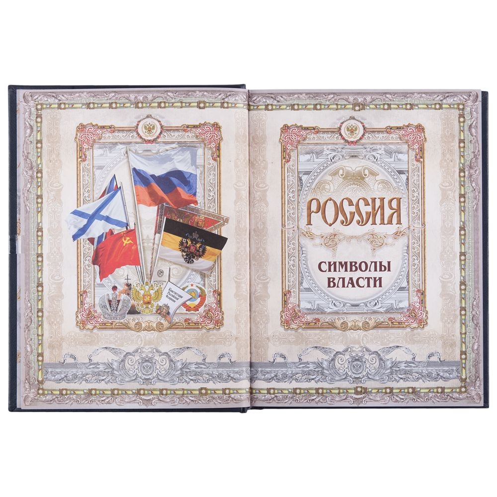 Книга «Россия. Символы власти» - 15