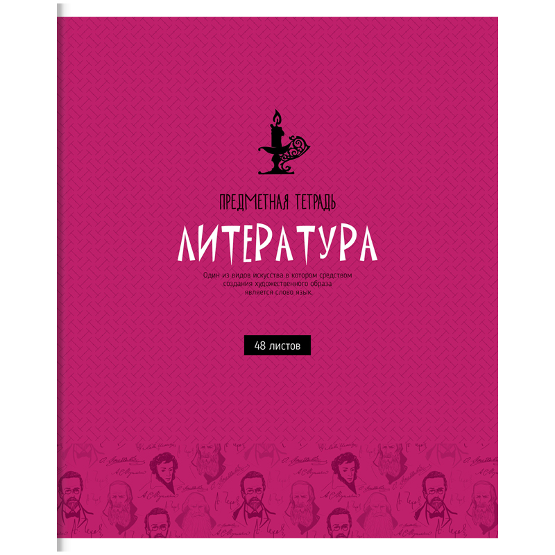 Тетрадь по литературе. Предметные тетради. Предметные тетради 48 листов. Литература. Тетрадь предметная. Литература обложка.