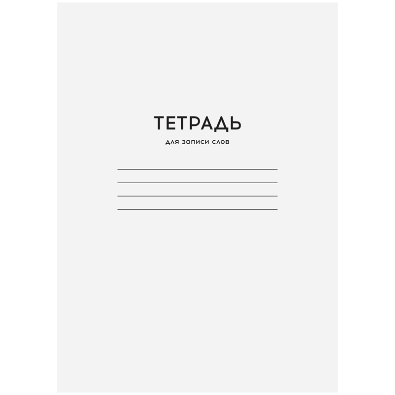 Тетрадь-словарик 24л., А6 для записи слов ArtSpace "Однотонная. Белая" - 435058