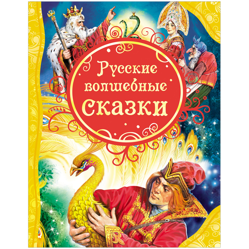 Книга Росмэн А4 "Все лучшие сказки. Русские волшебные сказки", 128стр. - 410503
