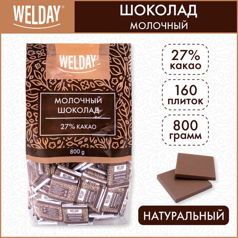 Шоколад порционный WELDAY "Молочный 27%", 800 г (160 плиток по 5 г), пакет - 584899