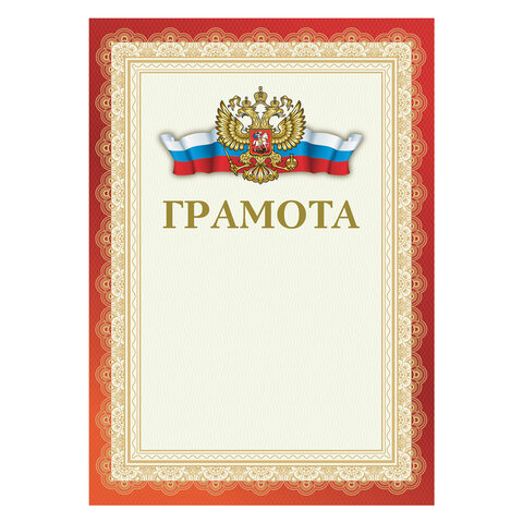 Грамота А4, мелованный картон, красная, BRAUBERG, 111805 - 516875