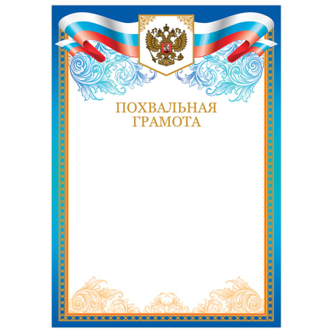Грамота "Похвальная", А4, мелованный картон, бронза, синяя, BRAUBERG, 128339 - 516916