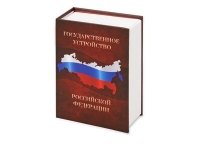 Часы «Государственное устройство Российской Федерации», коричневый/бордовый, картон/пластик
