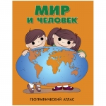 Карта детская атлас DMB "Мир и человек", А4